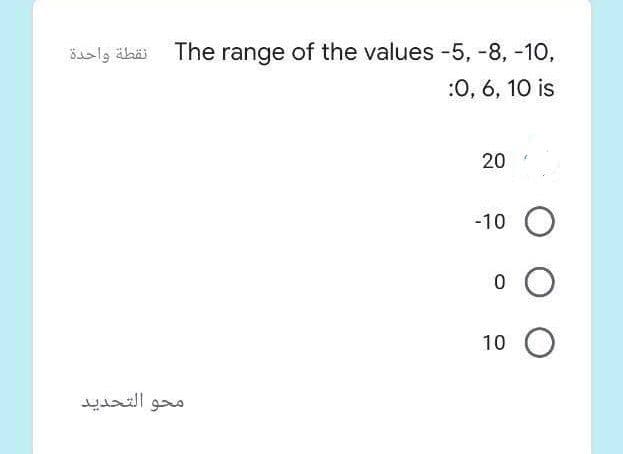 The range of the values -5, -8, -10,
:0, 6, 10 is
20
-10
10
محو التحدید
