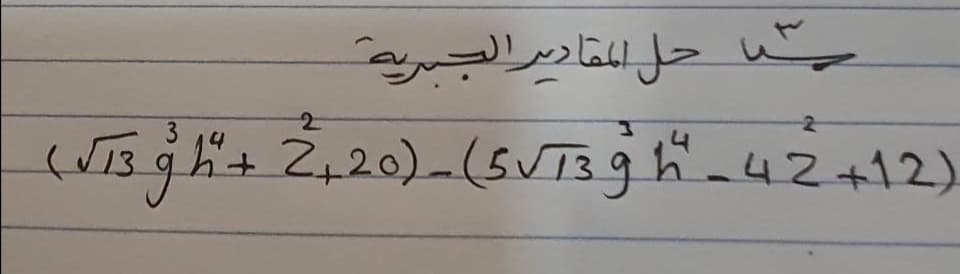 کیا حل المقادير الجبر
3
)12+ 2 و1ی()Z20 +و d13(
