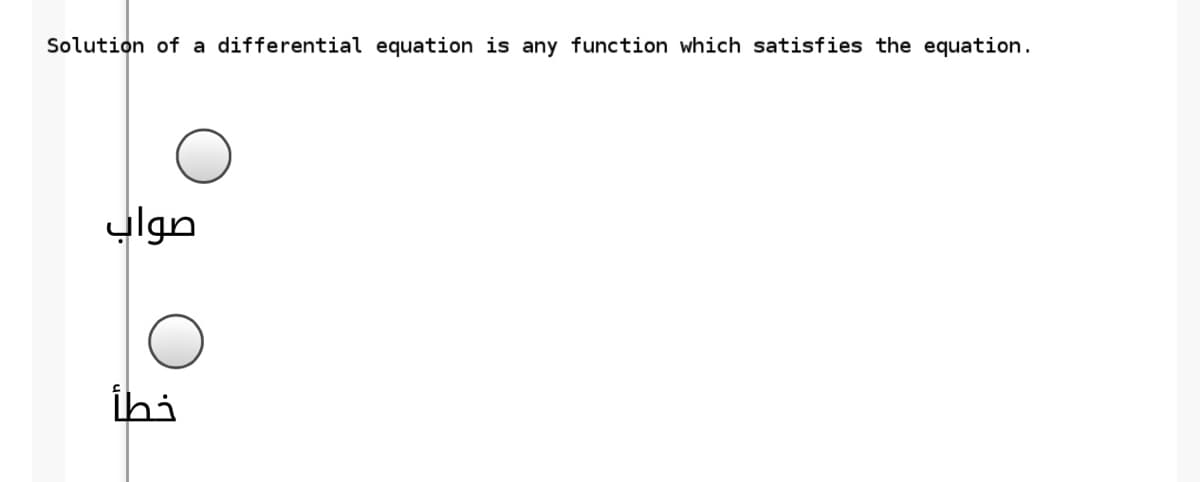 Solution of a differential equation is any function which satisfies the equation.
صواب
ihi
