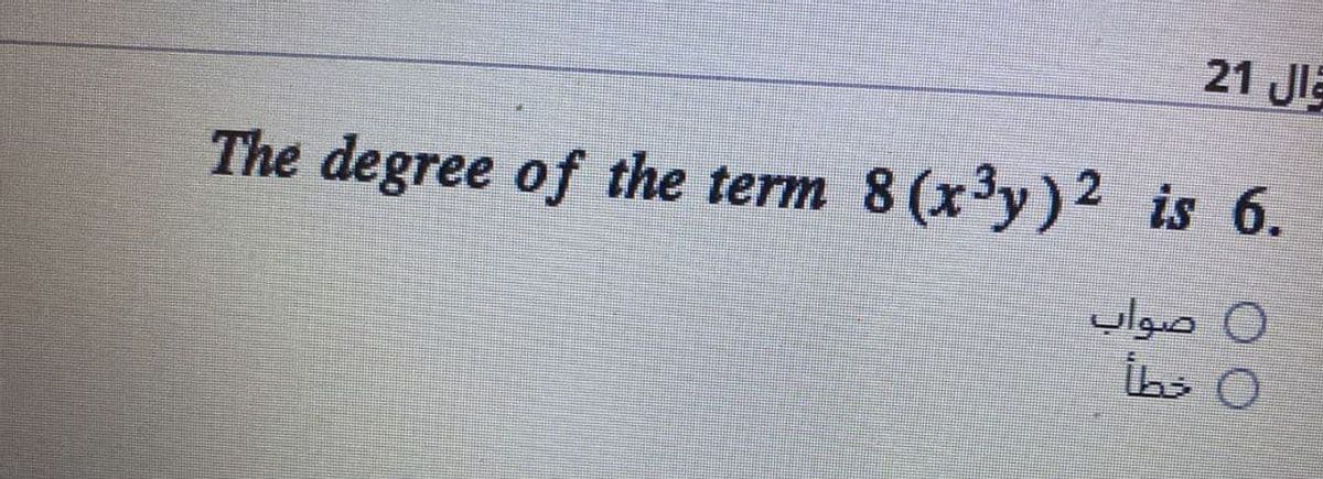 21 Jl
The degree of the term 8(x³y)² is 6.
O صواب
İhs O