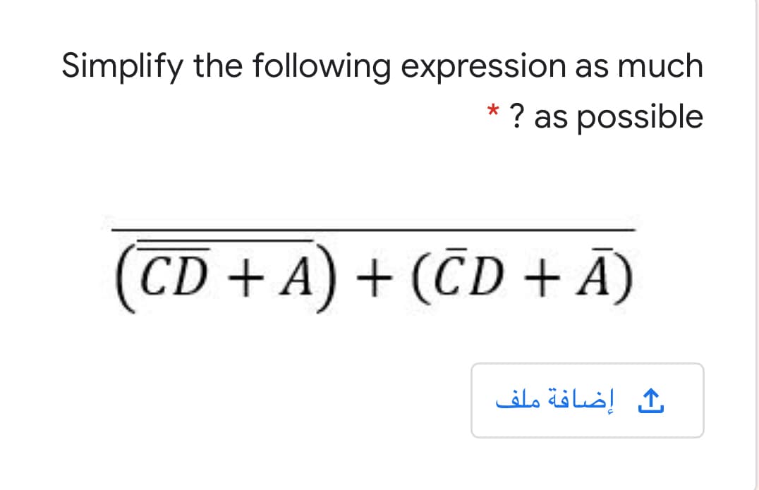 Simplify the following expression as much
* ? as possible
CD + A) + (CD + Ā)
إضافة ملف
