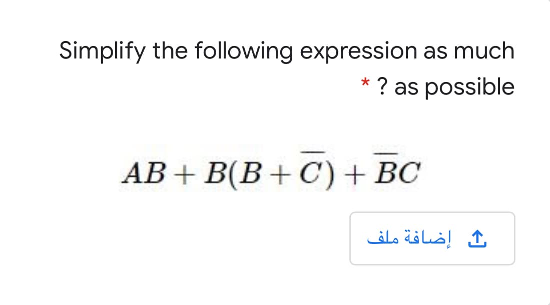 Simplify the following expression as much
* ? as possible
АВ + B(В + C) + ВС
إضافة ملف
