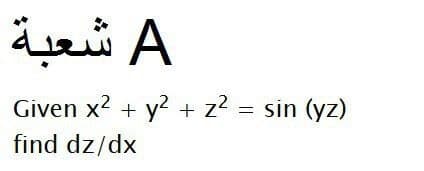 A شعبة
Given x2 + y? + z? = sin (yz)
find dz/dx
