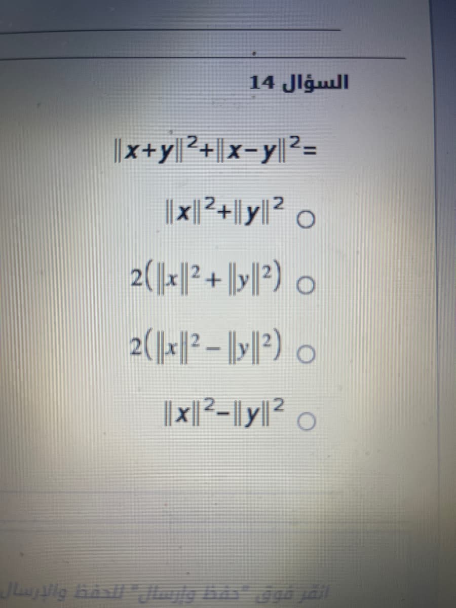 السؤال 14
||x+y|2+||x-y|2=
2(1지2 +
2(| - |P) .
|| x||2-||y||? O
