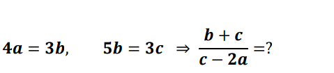 b +c
=?
с — 2а
4a = 3b,
5b = 3c =
