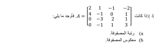 1
-1
-1
0 -3
Lo -1
1
4( إذا كانت
1
= A. فأوجد ما يلي
1
3
a( رتبة المصفوفة.
b) معكوس المصفوفة.

