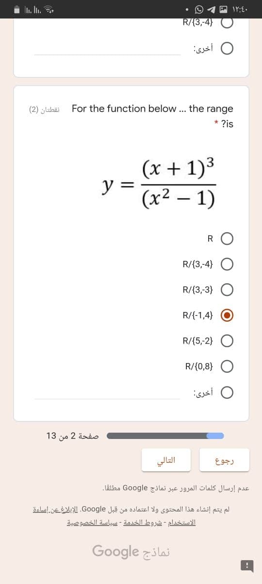 n. In.
R/{3,-4}
أخری
نقطتان )2(
For the function below... the range
* ?is
(x + 1)³
y
(x² – 1)
%3|
RO
R/{3,-4}
R/{3,-3}
R/{-1,4} O
R/{5,-2}
R/{0,8)
0 أخری:
صفحة 2 من 13
التالي
رجوع
عدم إرسال كلمات المرور عبر نماذج Go ogle مطلقا.
لم يتم إنشاء هذا المحتوى ولا اعتماده من قبل Go ogle. الإبلاغ عن إساءة
الاستخدام - شروط الخدمة بيبياسة الخصوصية
Google zilai
