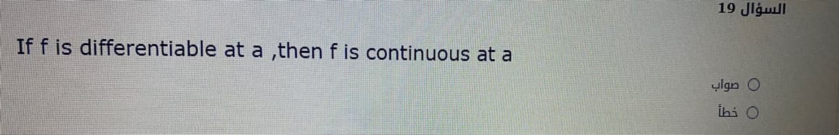 السؤال 19
If f is differentiable at a ,then f is continuous at a
0 صواب
İhi O
