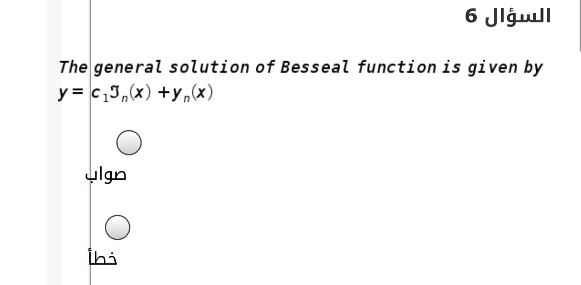 السؤال 6
The general solution of Besseal function is given by
y = c,J,(x) +y,(x)
صواب
İhi

