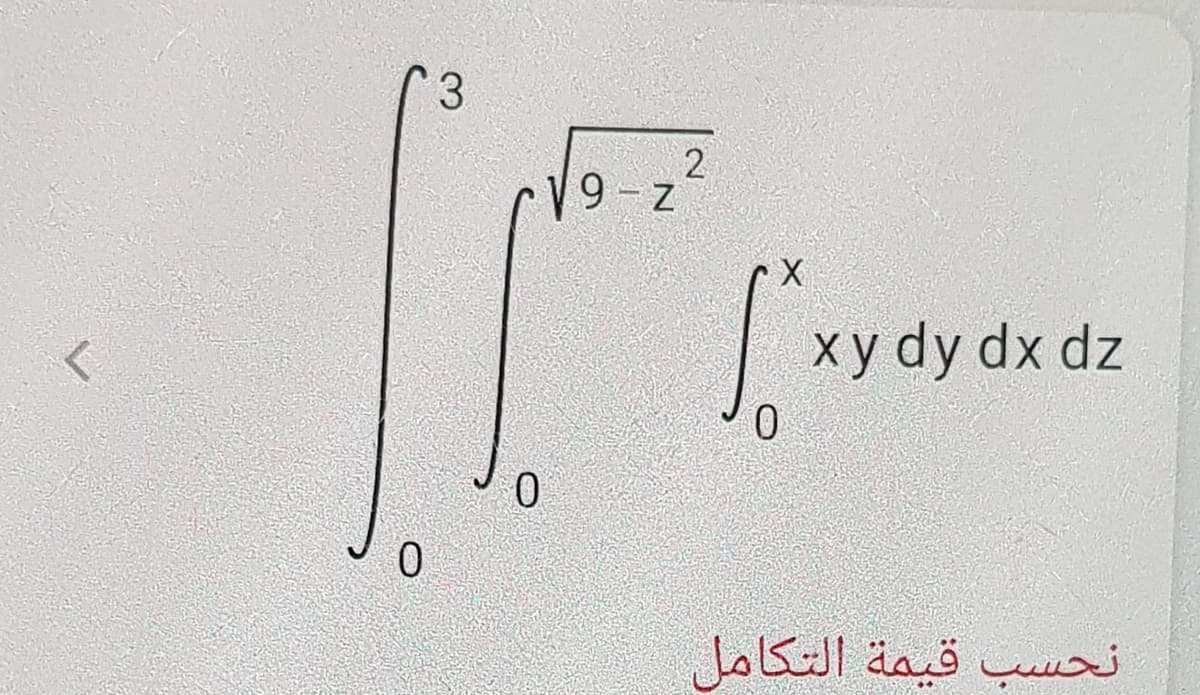 3
9-22
xy dy dx dz
نحسب قيمة التكامل
