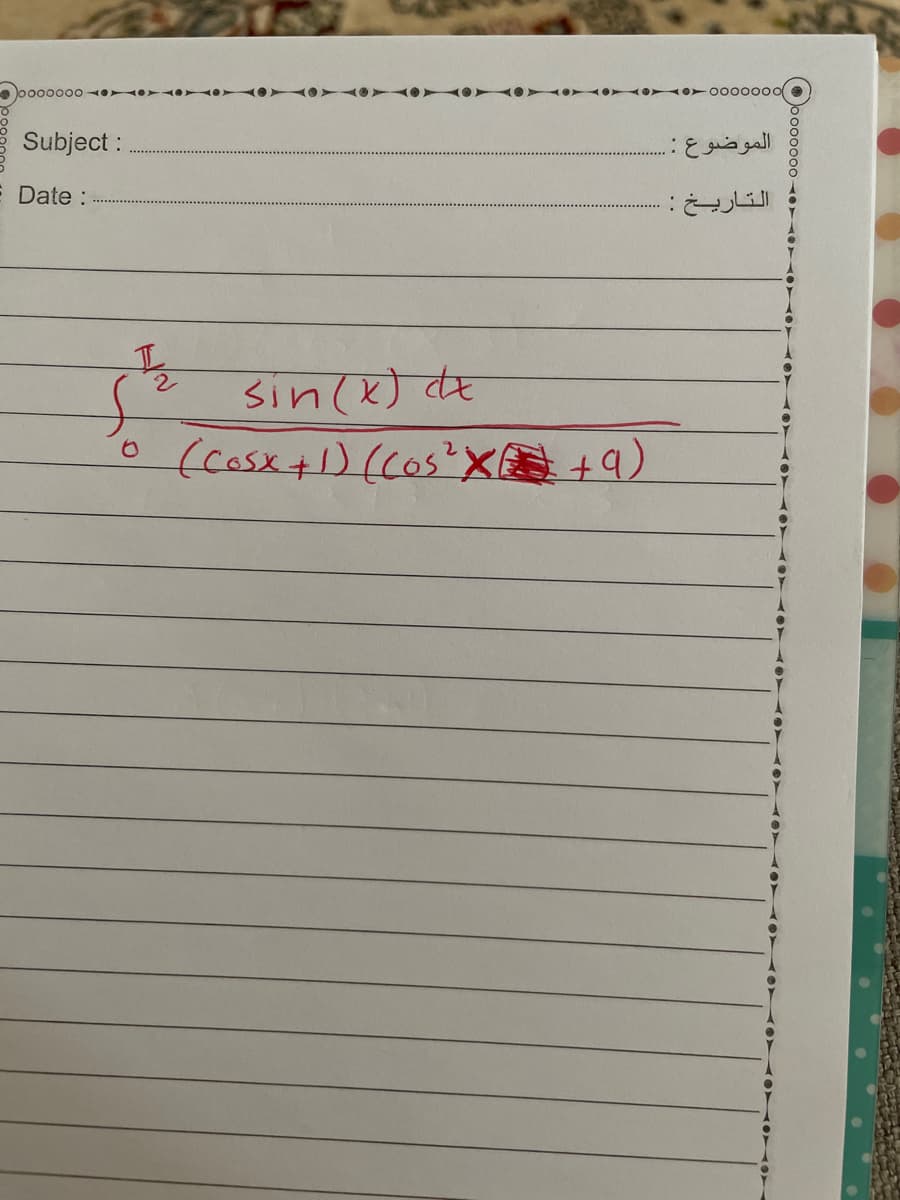 Subject :
الموضوع :.
E Date :
التاريخ :
sin(x) de
(cosx+1)((0S²X +9)
oo00000 -
