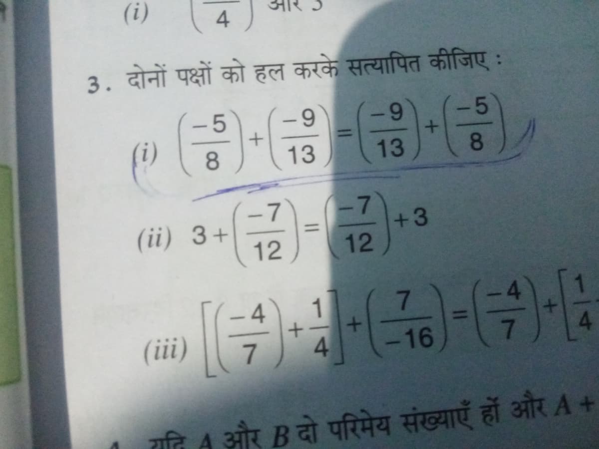 (i)
नार
4
3. दोनों पक्षों को हल करके सत्यापित कीजिए :
6-
-9
5
-
%3D
()
৪
13
13
8
-7
(ii) 3+
12
-7
+3
12
%3D
1
(iii)
4.
-16
7.
4.
राति 4 और B दो परिमेय संख्याएँ हों और A +
