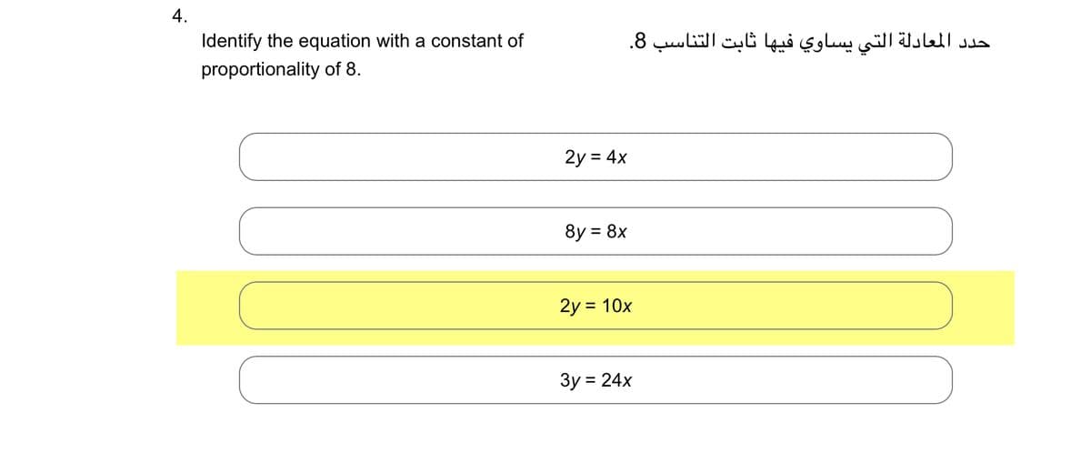 4.
Identify the equation with a constant of
proportionality of 8.
2y = 4x
8y = 8x
حدد المعادلة التي يساوي فيها ثابت التناسب 8.
2y = 10x
3y = 24x