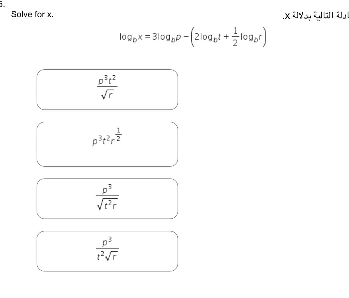 5.
Solve for x.
p3t2
VT
p302,3
p3
/t2r
1090 x = 3109pp - (2logot + loger)
t2r
ادلة التالية بدلالة x.