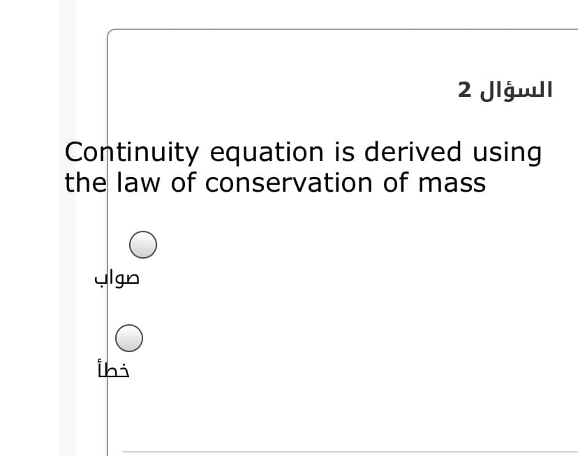 السؤال 2
Continuity equation is derived using
the law of conservation of mass
صواب
ihi
