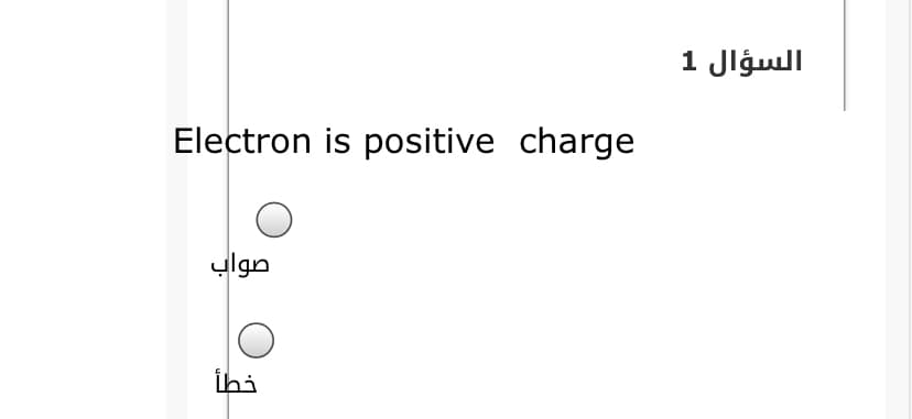 السؤال 1
Electron is positive charge
صواب
İhi
