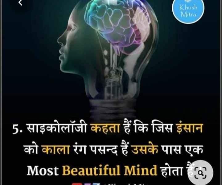 Khush
Mitra
5. साइकोलॉजी कहता हैं कि जिस इंसान
को काला रंग पसन्द हैं उसके पास एक
Most Beautiful Mind aaa
