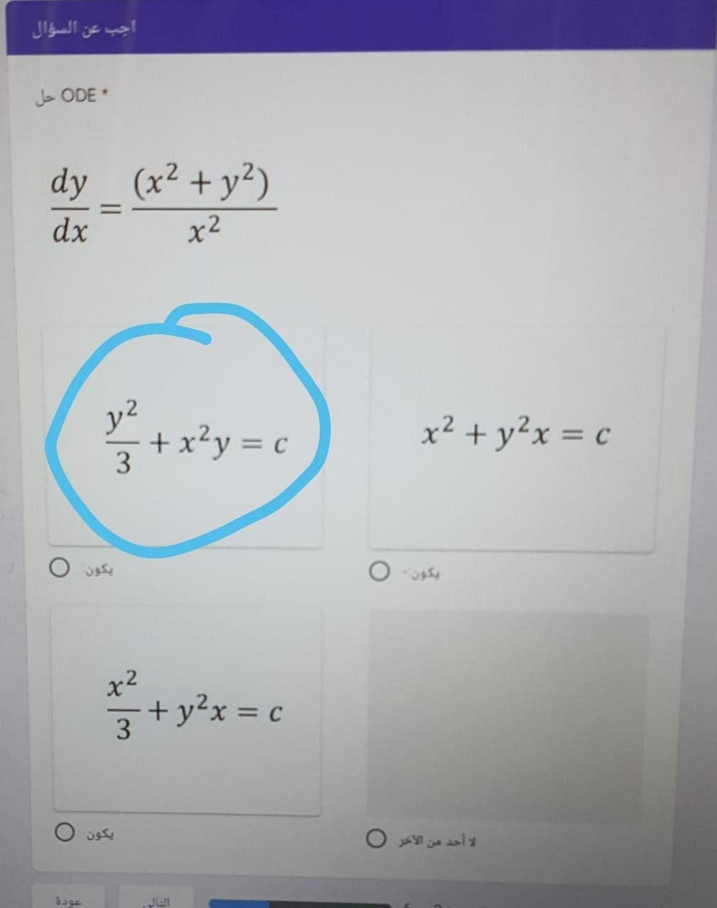 اجب عن السؤال
J ODE
dy _ (x² + y²)
dx
x2
+ x²y = c
3
x² + y²x = c
x2
3 ty'x =,
3.
O a li
3age
Jll
