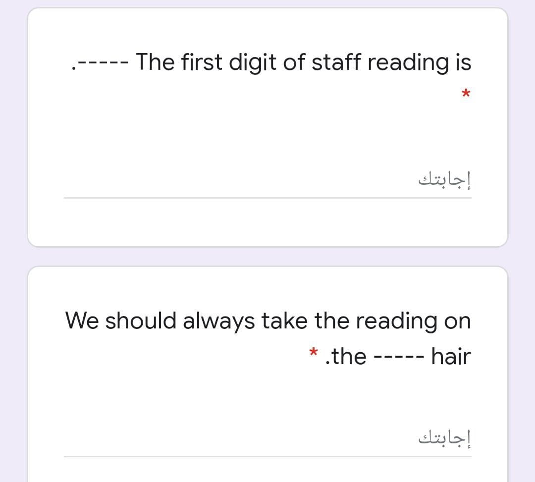 The first digit of staff reading is
.-- -
إجابتك
We should always take the reading on
* .the
- hair
--- --
إجابتك
