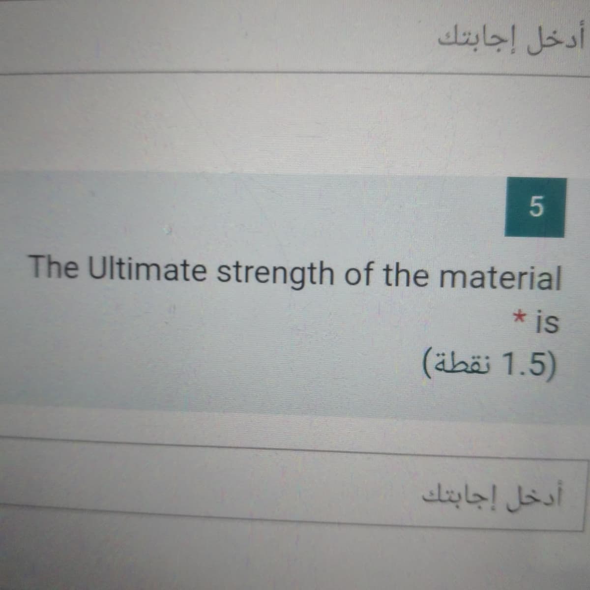 أدخل إجابتك
The Ultimate strength of the material
* is
(ähäi 1.5)
أدخل إجابتك
