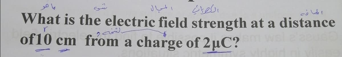 What is the electric field strength at a distance
of 10 cm from a charge of 2µC?
