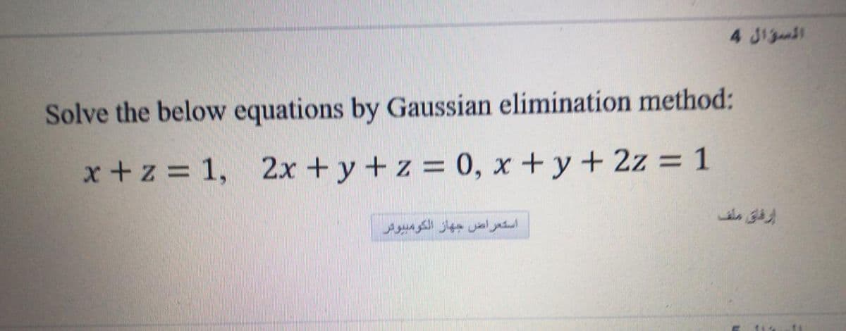 Solve the below equations by Gaussian elimination method:
x +z = 1, 2x +y+z 0, x +y + 2z = 1
استعراض جهاز الكومبیوثر
