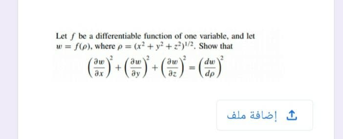 Let f be a differentiable function of one variable, and let
w = f(p), where p (x² + y? + z?)/2, Show that
mp
dp
me,
me,
ax
ay
az
إضافة ملف
