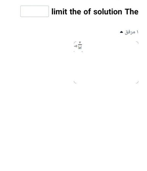 limit the of solution The
ا مرفق
