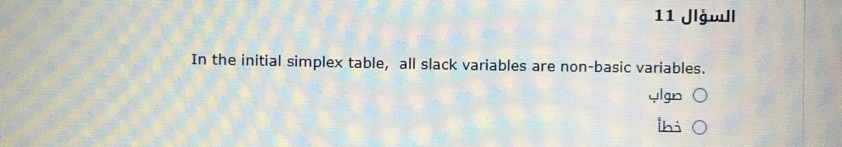 السؤال 1 1
In the initial simplex table, all slack variables are non-basic variables.
صواب
İhi
