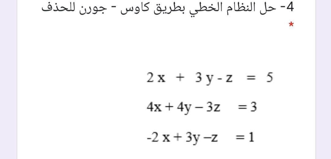 4- حل النظام الخطي بطریق کاوس - جورن ل لحذف
2х + 3у-Z
= 5
4x + 4y – 3z = 3
-2 x+ 3y -z
= 1
