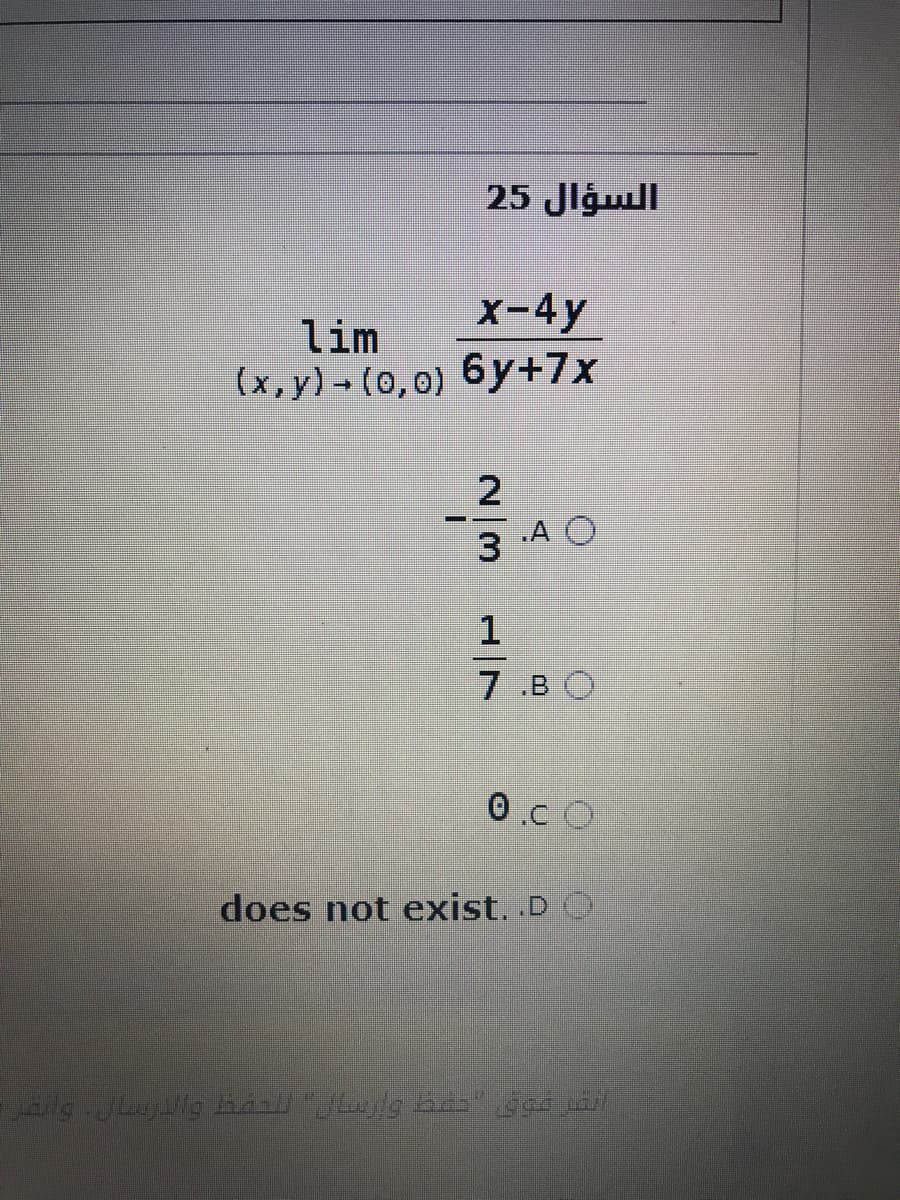 السؤال 25
X-4y
lim
(x, y)- (0,0) 6y+7x
.A O
3
1
7 .BO
0.cO
does not exist. D
