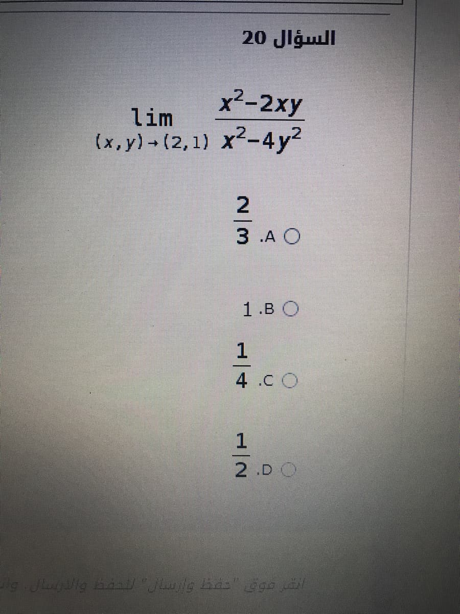 20 Jlgull
x²-2xy
lim
(x, y)- (2,1) x2-4y?
3 .A O
1.B O
4.c O
2 .D O
