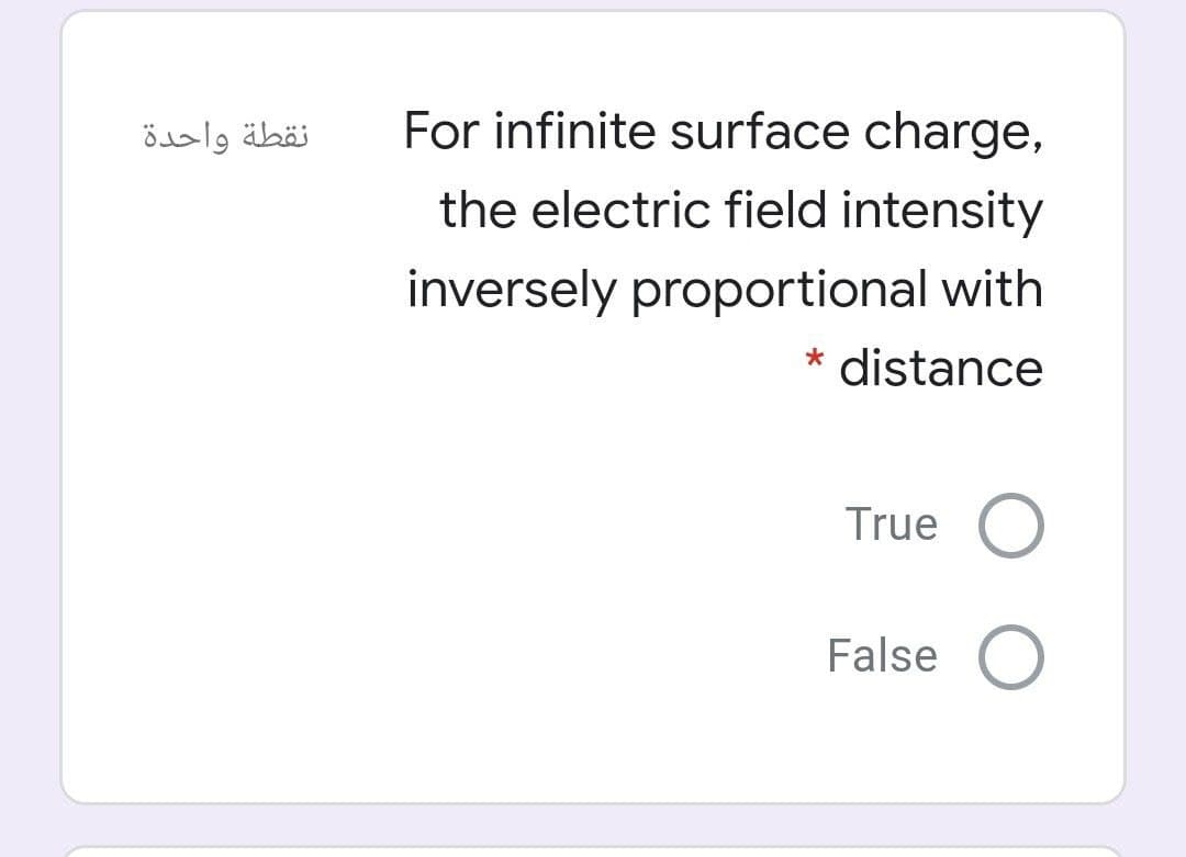 نقطة واحدة
For infinite surface charge,
the electric field intensity
inversely proportional with
distance
True
False
