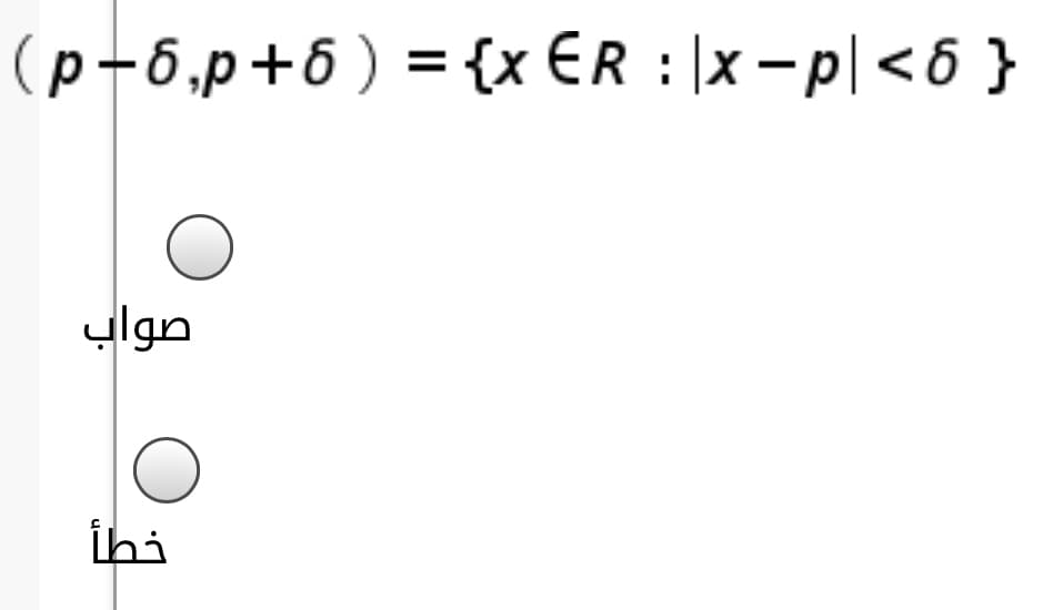(p-6,p+6) = {x ER :|x-p|<6 }
صواب
خطأ
