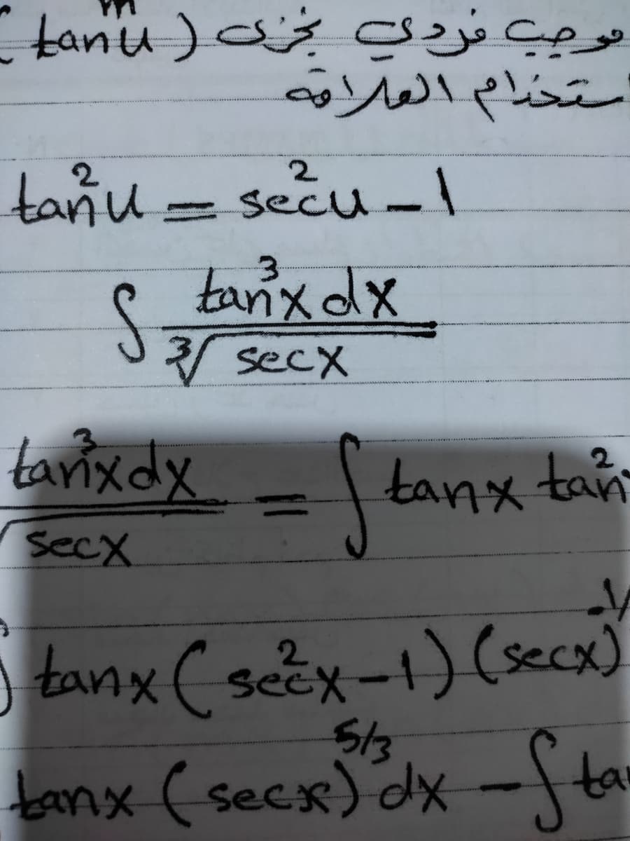 استحام العاراوه
2
tanu = secu -1
S tavix dx
secx
tavix dx
| tanx tan
secX
tanx(seex-1)(secx)
S/3
tanx (secx) dx-ta
2.
