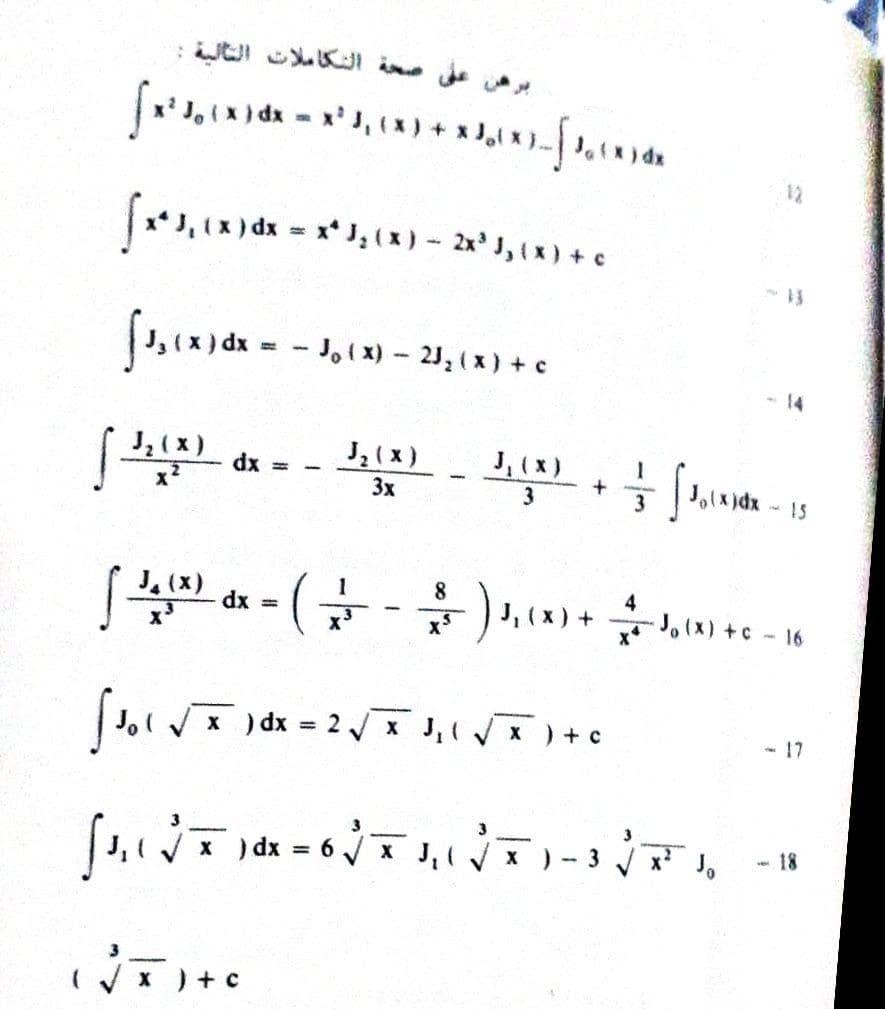 برهن على صحة التكاملات التالية :
fx²J, (x) dx = x² J₁ (x) + x1(x)-[1.***
[x*J₁ (x) dx = x* J₂ (x) - 2x³ 1₁ (x) +
[₁₁(x) dx = -
- Jo (x) - 2J₂ (x) + c
J₂ (X)
dx H
J₂ (X) - 1₁(x) + = [Joix) dx - 15
J,
1
3x
3
3 J₂(x)
8
[¹² x=(-2) 1₁ (x) + J. (X) +c-16
+ +C
dx
Solve
[11√10-2√TINTI.
x) dx = 2√√√x J₁ (
x ) + C
-17
SAINTTINTINTI.
[₁₁₁ √ ) dx = 6 √√ 7 1₁ ₁ √ T
x
X
X
3 x² Jo
( √ ) + 0