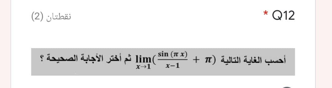 نقطتان )2(
Q12
sin (n x)
)lim ثم أختر الأجابة الصحيحة ؟
أحسب الغاية التالية (n +
x-1
x-1
