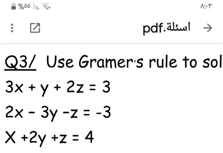 %00 l1. ar
A: Y
pdf.älul >
Q3/ Use Gramer's rule to sol
3x + y + 2z = 3
2x - 3y -z = -3
X +2y +z = 4

