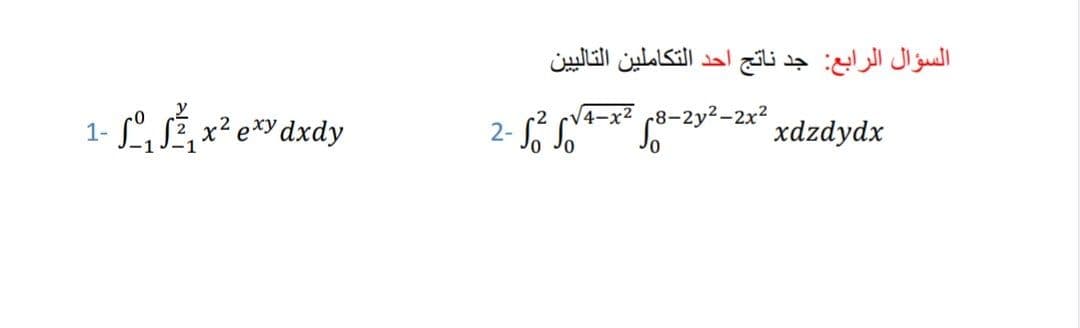 السؤال الرابع: جد ناتج أحد التكاملين التالي ين
SSÉ x² e*dxdy
و -2
-8-2yم x2-4(.
-2x2
xdzdydx
1-
