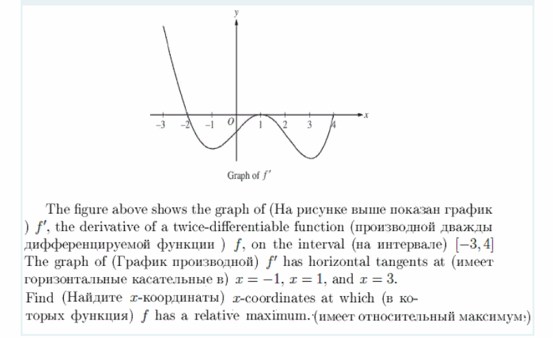 2 3
Graph of f"
The figure above shows the graph of (Hа рисунке выше показан график
) f. the derivative of a twice-differentiable function (производной дважды
дифференцируемой функции ) f, on the interval (на интервале) [-3,4]
The graph of (График производной) f has horizontal tangents at (имеет
горизонтальные касательные в) х %3D —1, т %3D 1, and z %3D 3.
Find (Hайдите т-координаты) т-соordinates at which (в ко-
торых функция) f has a relative maximum. (имеет относительный максимум»)
