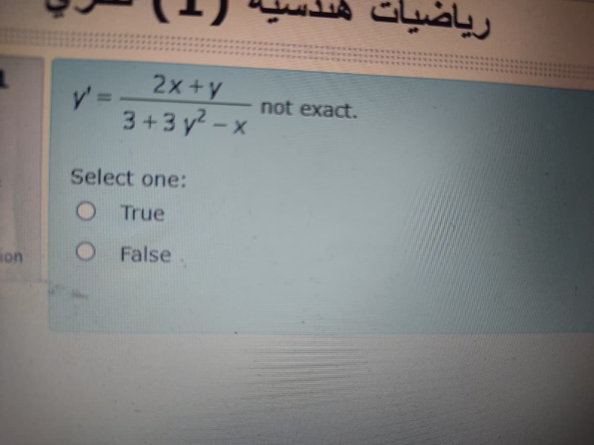 ریاضیات
2x+y
3+3 y?-x
not exact.
Select one:
O True
ion
O False
