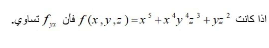 اذا كانت ° f (x ,y,:)=x°+x*y*- 3 + y فأن ,f تساوي.
2 f (x ,y, ) = x =y ° + x *y*= 3 + فان
