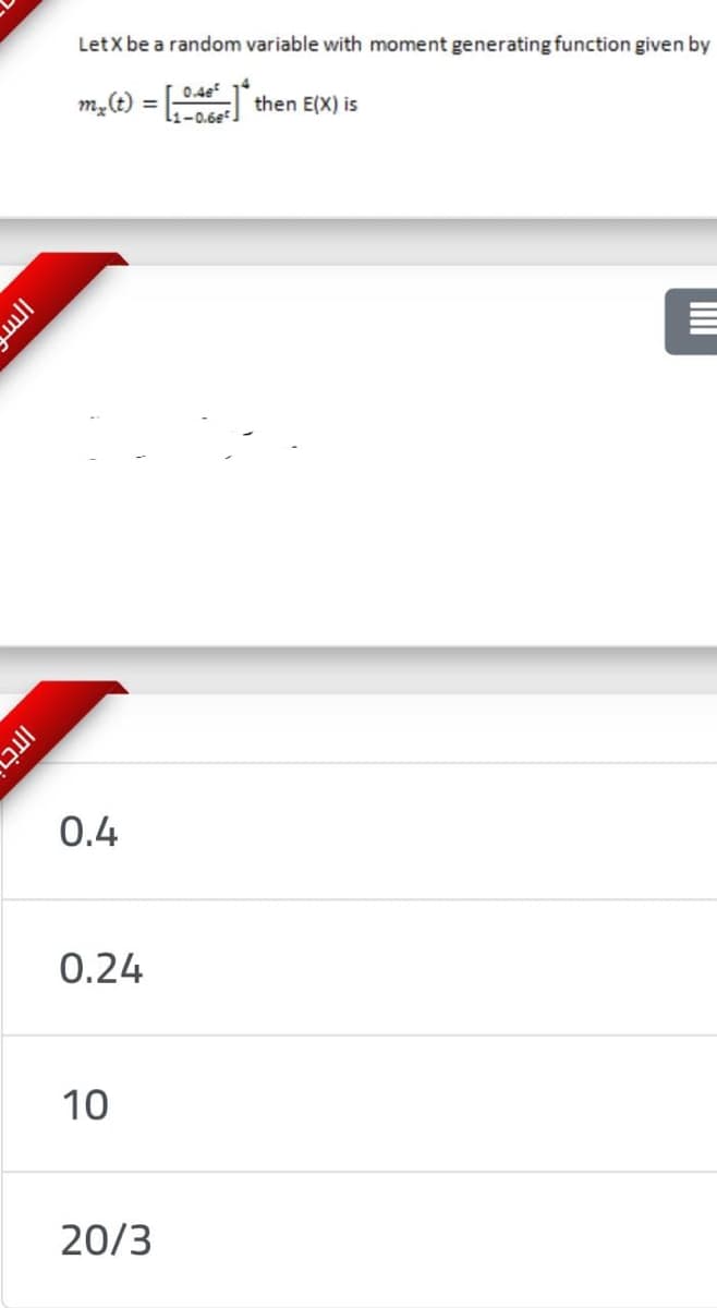 LetX be a random variable with moment generating function given by
0.4e
m,(t) = [ then E(X) is
%3D
1-0.6e.
0.4
0.24
10
20/3
ITC
