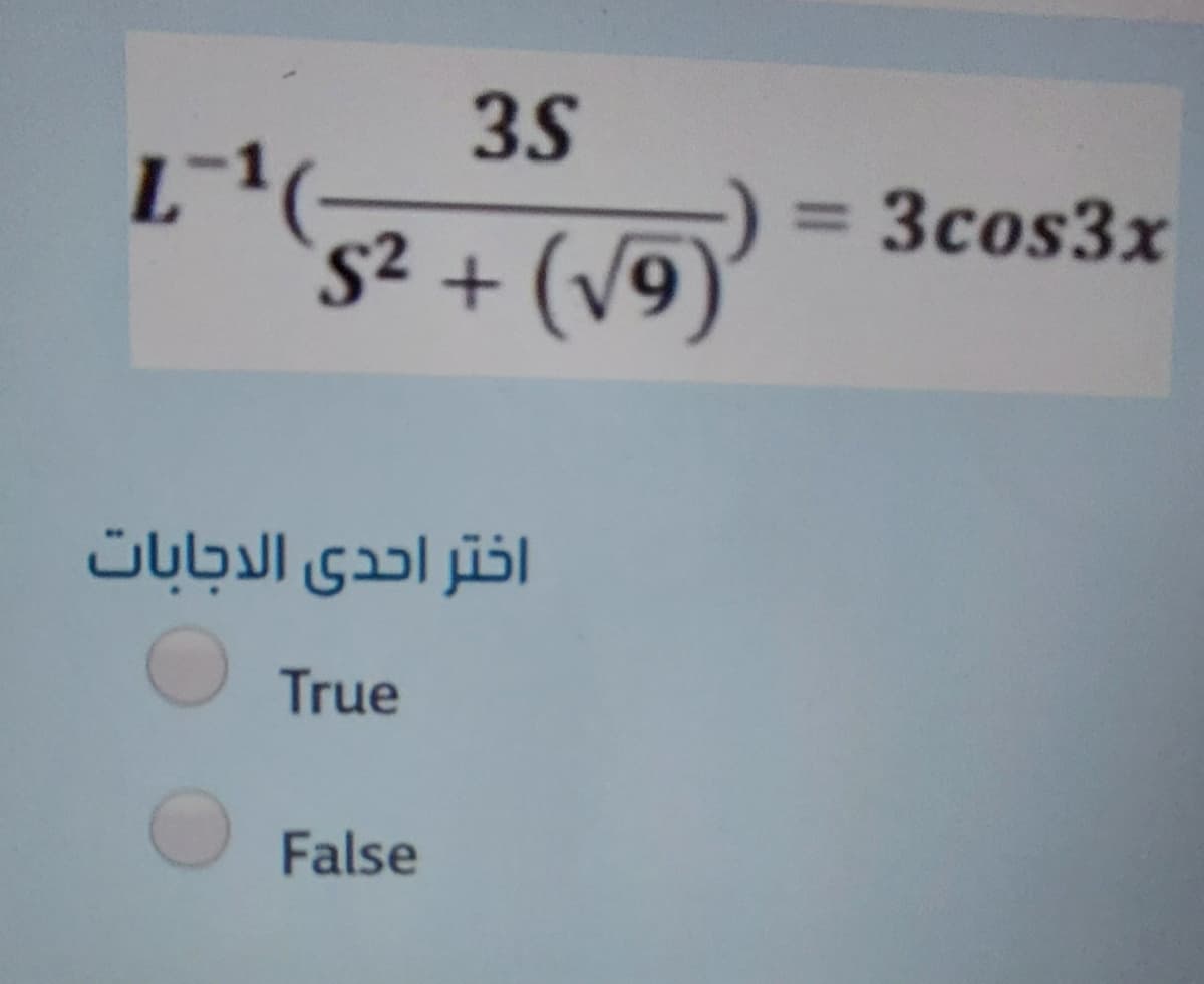 3S
Зcos3x
%3D
S² + (v
(V9)
True
False
