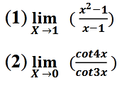 х2—1,
(1) lim (
X →1
х-1
.cot4x
(2) lim
X -0
cot3x
