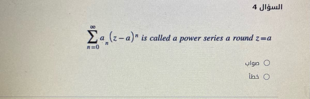 السؤال 4
00
>a (z-a)" is called a power series a round z=a
n=0
0 صواب
ihi O
