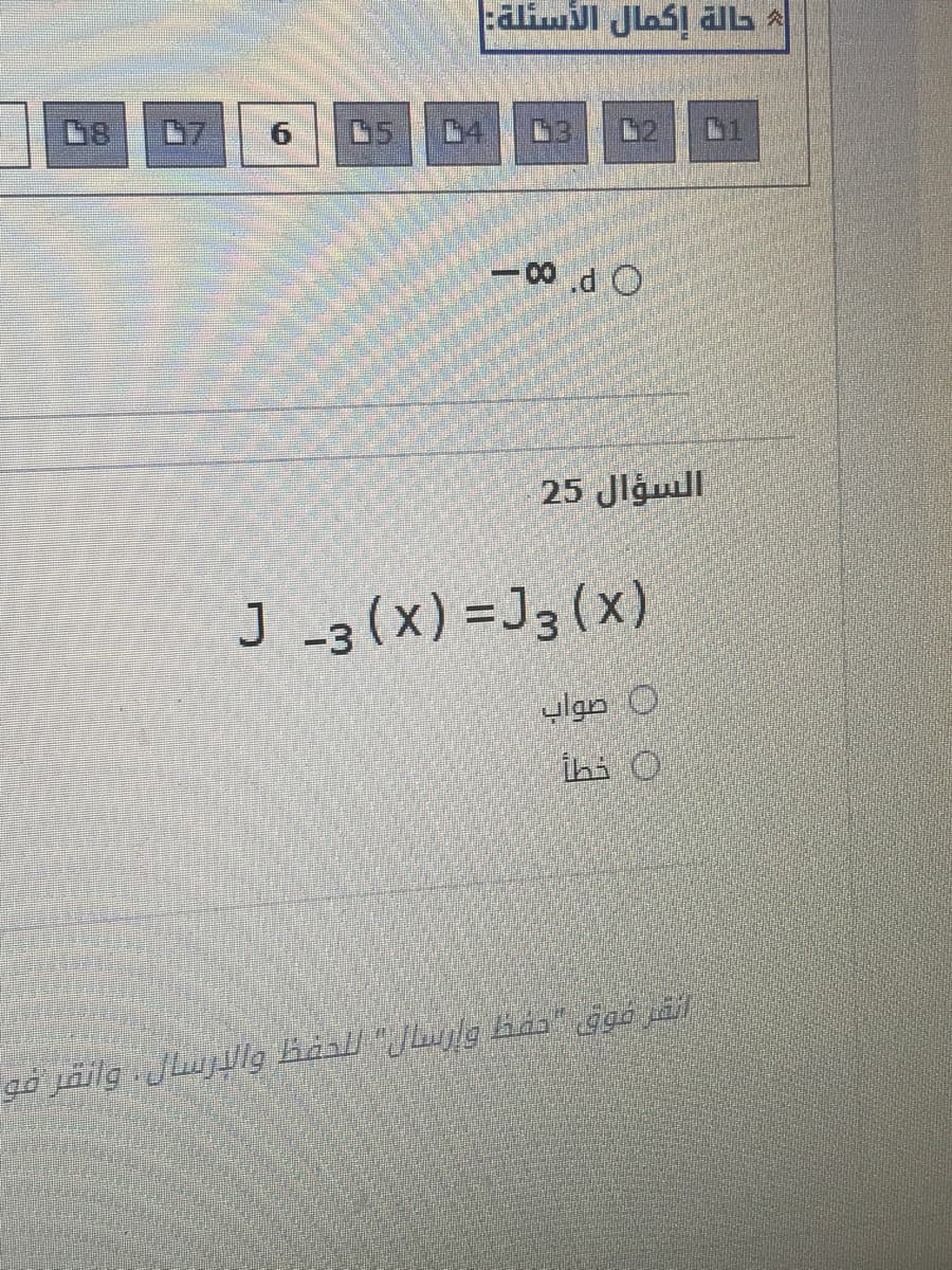 alimil JlasI aL A
04
السؤال 25
J _3 (x) =J3 (x)
صواب
ihi O
5.
